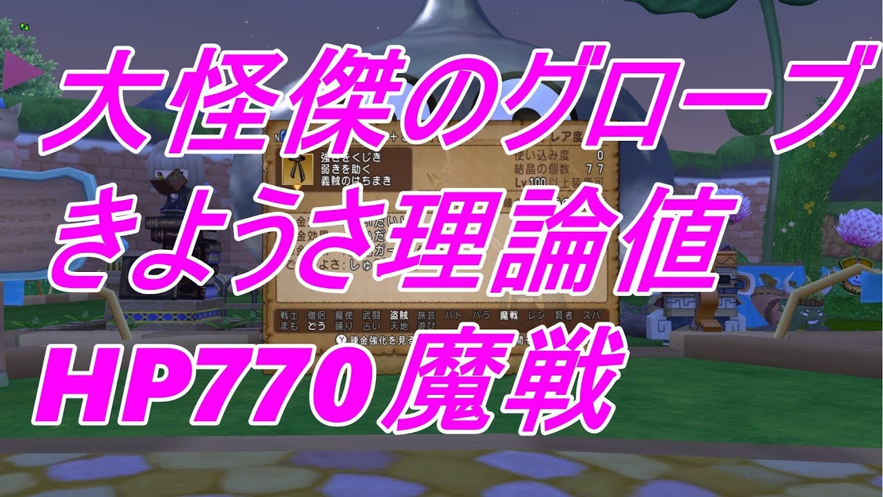 大怪傑のグローブきようさ理論値 hp770魔戦完成 Youtube 大怪傑のグローブきようさ理論値 hp770魔戦完成 Youtube