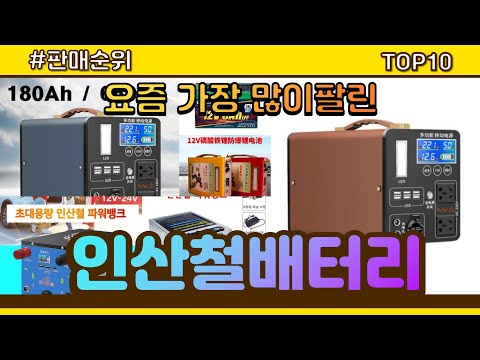 인산철배터리 추천 판매순위 Top10 || 가격 평점 후기 비교