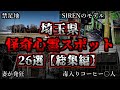 【総集編】危険度MAX!恐ろしい心霊スポット26選【埼玉編】|ゆっくり解説