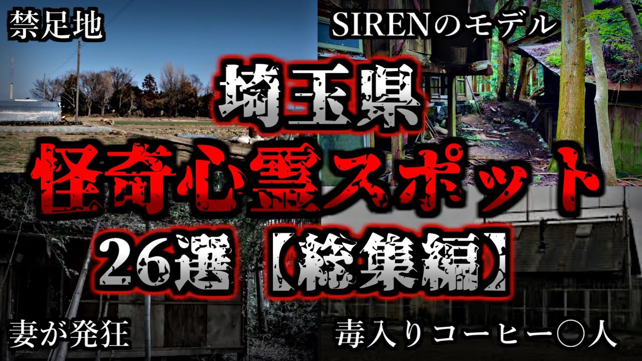 【総集編】危険度MAX！恐ろしい心霊スポット２６選【埼玉編】｜ゆっくり解説
