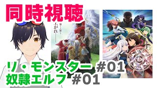Re:Monster 同時視聴
