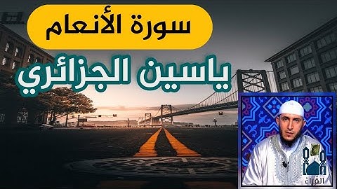 سورة الأنعام ياسين الجزائري مكتوبة بدون اعلانات رواية ورش
