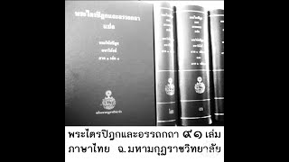 เสียงอ่านพระไตรปิฎกเล่มที่ 56 สาเกตชาดก ว่าด้วย จิตใจจดจ่อเลื่อมใสในผู้ที่คุ้นเคย