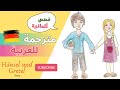 Hänsel Und Gretel قصة الاخوين مترجمة من الألماني للعربية Hänsel Und Gretel قصة الاخوين مترجمة من الألماني للعربية