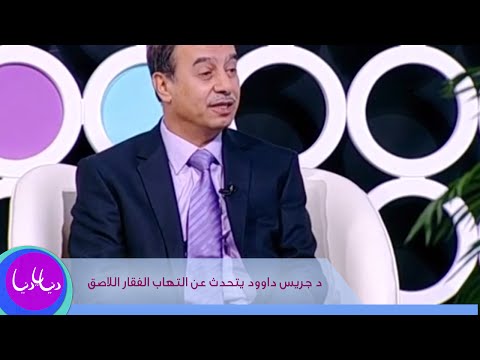 د جريس داوود يتحدث عن التهاب الفقار اللاصق