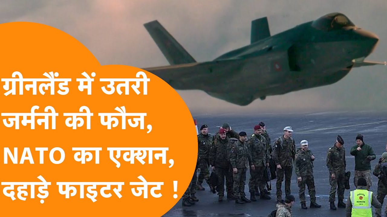 NATO ने ग्रीनलैंड में उतारे Fighter Jets | Trump के खिलाफ Europe की फौज! | Greenland Crisis