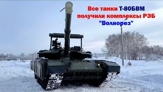 Все танки Т-80БВМ получили комплекс РЭБ "Волнорез"