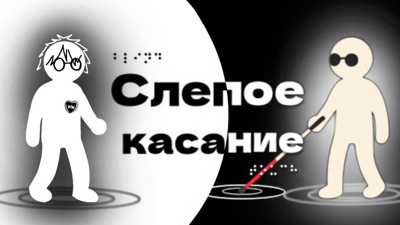 Разрушитель преград • Blind Touch demo