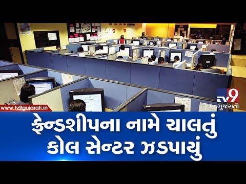 Bogus call center busted in Surat, 20 arrested | Tv9GujaratiNews