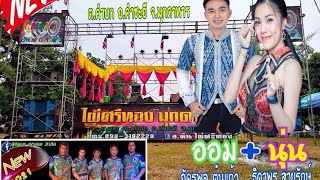 🔴Live :EP.2 ลำซิ่ง นุ่น ธิดาพร สายรักษ์ VS ออม อัครพล ต้นแก้ว🎷ดอกแคการดนตรี🔊#ไผ่ศรีทอง มุกดาหาร