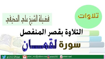 القرآن الكريم - سورة لقمان - بقصر المنفصل - بصوت الشيخ علي الحذيفي حفظه الله