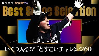 マルチアングル 『どすこいチャレンジ60』でいくつ入るかな!? 《Best Scene Selection》