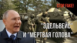 STOP FAKE! "Эдельвейс" и "Мертвая голова" путина