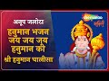 अनूप जलोटा | श्री हनुमान चालीसा | हनुमान भजन | जय जय जय हनुमान की | Hanuman Chalisa | Anup Jalota