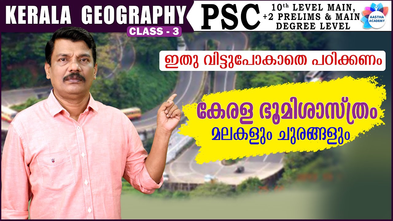 മലകളും ചുരങ്ങളും/ Mountains and passes/ KERALA GEOGRAPHY / CLASS 3 /AJITH SUMERU /AASTHA ACADEMY