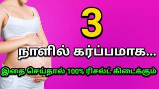 மூன்றே நாளில் கர்ப்பமாக | How to get pregnant fast in tamil