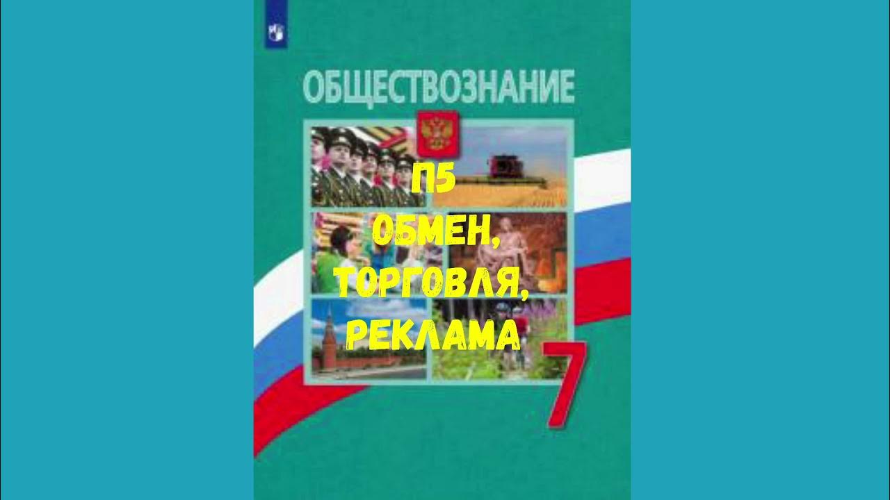 Обществознание 7 класс п 1. Обществознание в школе. Торговля Обществознание 7 класс. Реклама Обществознание 7 класс. Обществознание 7 класс сообщество.