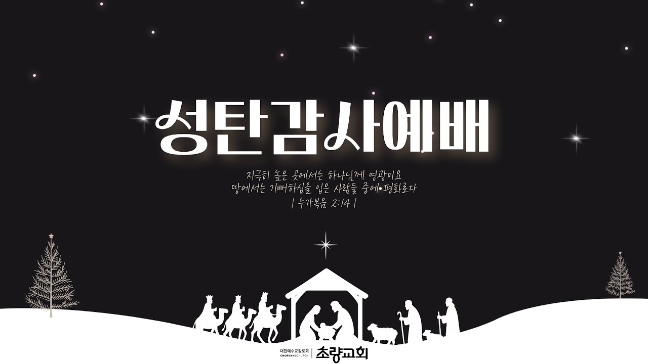 2025.12.25 초량교회 성탄감사예배