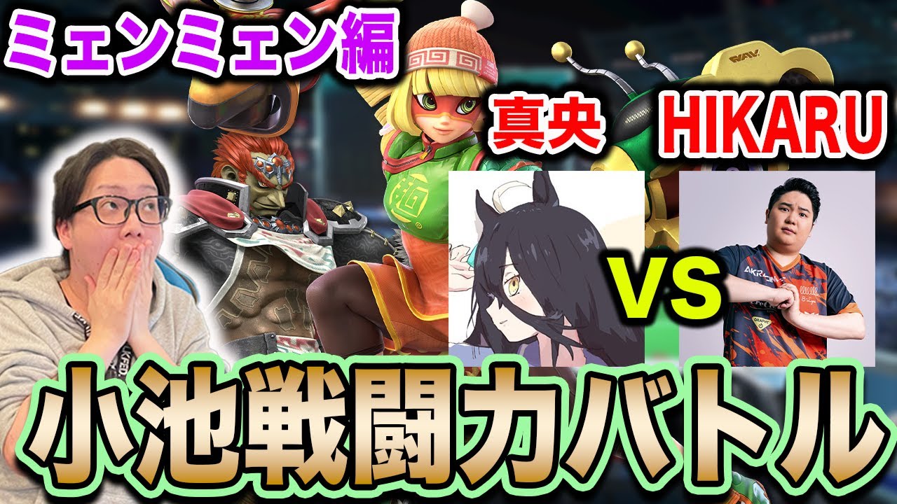 【スマブラSP】真央ミェンミェンが小池を襲うが、HIKARUミェンミェンも参戦！？【スマブラ スイッチ】