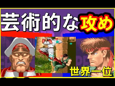 【スト２Ｘ】攻めが美しいベガ！激上手ベガＶＳ世界一位リュウ【スパ２Ｘ】