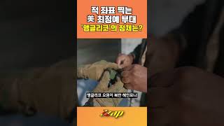 [빠른뉴스 쨉] 6·25전쟁부터 적진에 폭격 좌표 찍던 美 최정예 해병대 부대, '앵글리코'의 진짜 정체?! #shorts