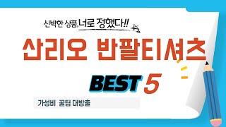 산리오 반팔티셔츠 쇼핑 가이드 추천 TOP5