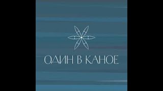 Один в каное - Пам'яті мало / Пісня - Пам'яті мало