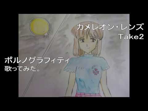 ＃ポルノグラフィティ　#カメレオン・レンズ　#歌ってみた。 #カラオケLive #本人ズ　Take2