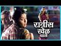 रात्रीस खेळ चाले | शटर Shutter | सोनाली कुलकर्णी, सचिन खेडेकर, अमेय वाघ | Marathi Movie