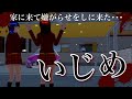 【サクシミュ】いじめがどんどんエスカレートして、毎日家に来ていじめられます・・・「サクラスクールシミュレーター」