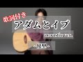 「アダムとイブ」優里 acoustic ver. 歌詞付き