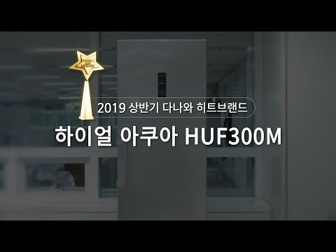 2019 상반기 다나와 히트브랜드 - [냉동고] 하이얼 아쿠아 HUF300M