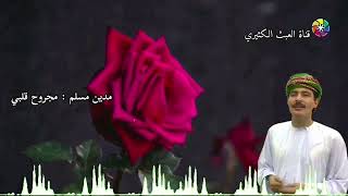 مدين مسلم - مجروح قلبي