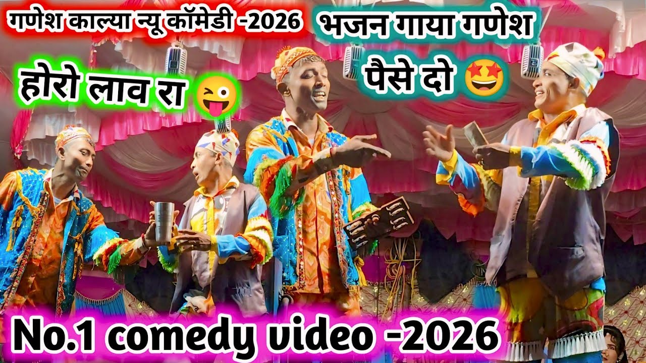 न्यू फुल भजन वाली कॉमेडी 🤩 new comedy गणेश काल्या 💯 अनसिल मामा न्यू फुल धमाका कॉमेडी वीडियो -2026।  