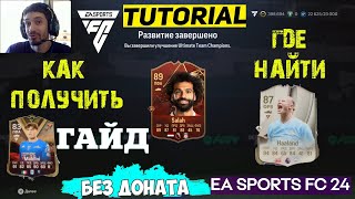 КАК ПОЛУЧИТЬ КРАСНОГО ИГРОКА CHAMPIONS FC 24 ★ КАК ПОЛУЧИТЬ ЭРЛИНГА ХОЛЛАНДА #FC24 ★ Beats Holland