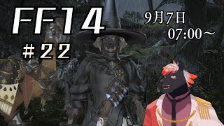 【ゲーム配信】初心者すぎるFF14配信#22【五郎丸コージ（獣Vtuber）】