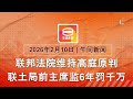 2026 02 10 八度空间午间新闻 ǁ 12 30PM 网络直播 今日焦点 依沙沙末恢复监6年罚千万 全国通报10肺结核感染群 霹登2夺命车祸致4死