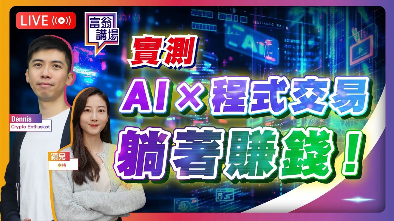 A股創十年新高，港股幾時破頂？比特幣、以太坊大漲，頂部回落！實測用AI寫交易策略，躺著賺錢！【LIVE 富翁講場】2025/8/20 #Dennis  #加密貨幣