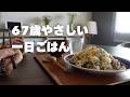 【67歳主婦の1日】減塩でもおいしい、やさしい食卓/シニアvlog