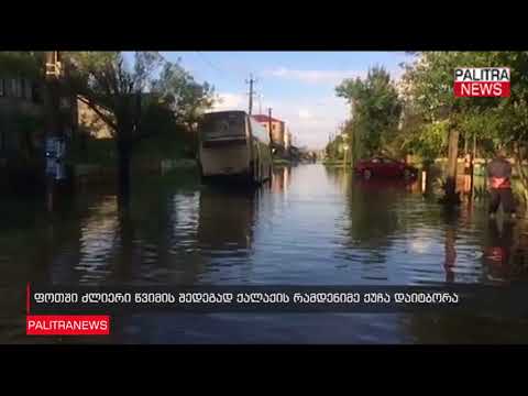 ფოთში ძლიერი წვიმის შედეგად ქალაქის რამდენიმე ქუჩა დაიტბორა