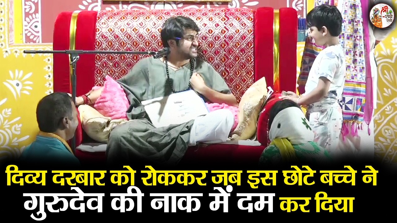 दिव्य दरबार को रोककर जब इस छोटे बच्चे ने गुरुदेव की नाक में दम कर दिया | Bageshwar Dham Sarkar