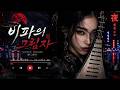 조선힙합+동양풍 Trap R&B 뮤직비디오,Oriental Trap R&B,비파의 그림자,붉은 달 아