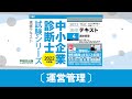0404_2022速修テキスト04_第1部第4章「情報流通システム」Ⅱ-1_運営管理