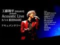 工藤翔平【SELLOUT】 presents Acoustic Live ダイジェスト