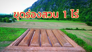 ร่องสวน 1 ไร่ รายละเอียดขนาด เเละงบในการขุด อธิบายจบในคลิป อ.ลานสัก จ.อุทัยธานี