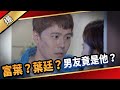 《八點檔搶先爆》愛的榮耀 EP134 富葉？葉廷？ 男友竟是他？