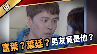 《八點檔搶先爆》愛的榮耀 EP134 富葉葉廷 男友竟是他