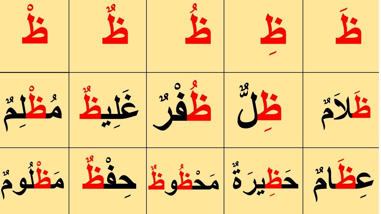 لنتعلم حرف الظاء بحركة الفتح والكسر والضم وفي أول الكلمة وفي وسط الكلمة ...