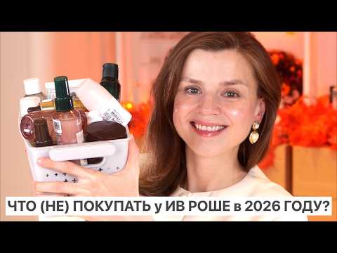 WHAT TO (NOT) BUY AT YVES ROCHER IN 2026? THE BEST AND THE WORST!