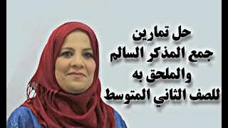 قواعد اللغة العربية للصف الثاني المتوسط / الكورس الثاني / حل تمارين جمع المذكر السالم والملحق به